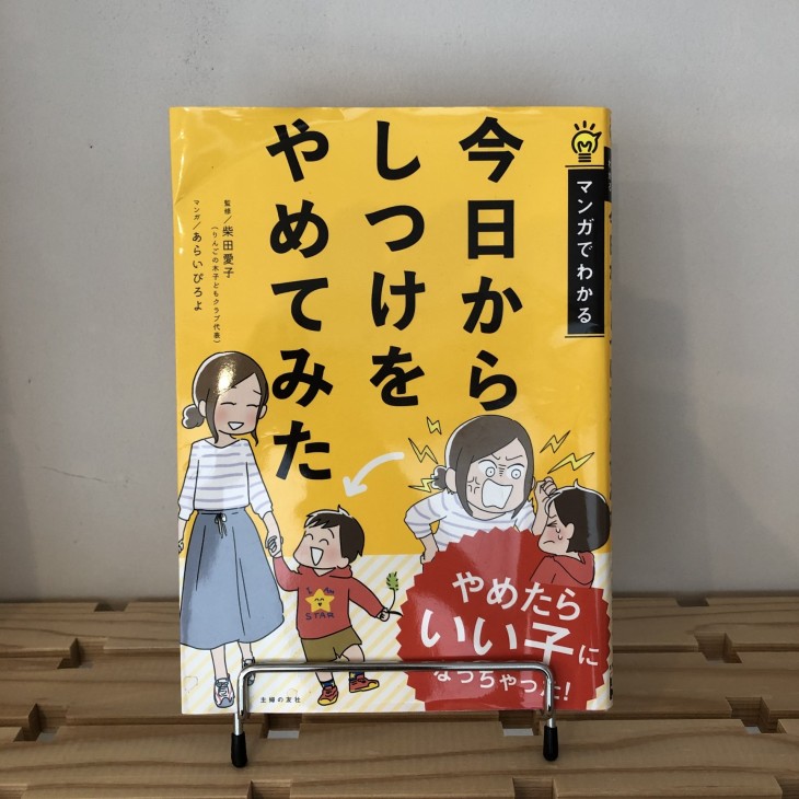 「今日からしつけをやめてみた」柴田愛子