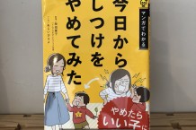 「今日からしつけをやめてみた」柴田愛子