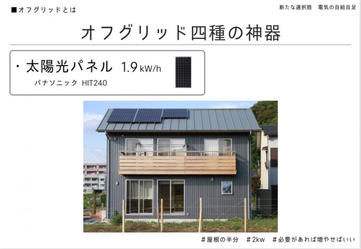 オフグリッド四種の神器