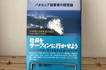 社員をサーフィンに行かせよう　イヴォン・シュイナード