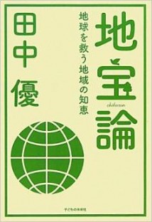 地宝論 ──地球を救う地域の知恵