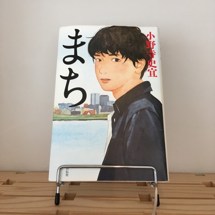 まち_小野寺史宜
