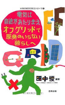 電気は自給があたりまえ オフグリッドで原発のいらない暮らしへ