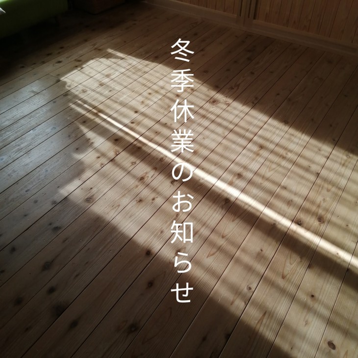 冬季休業のご案内
