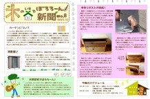 木の家でボロローン新聞No.8