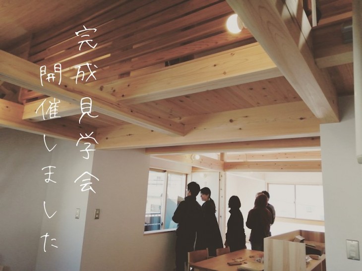 完成見学会@横浜 完成見学会@横浜