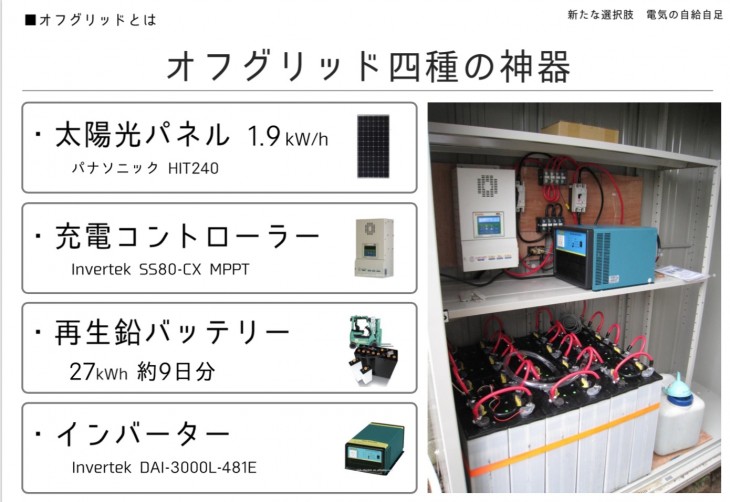 オフグリッド四種の神器