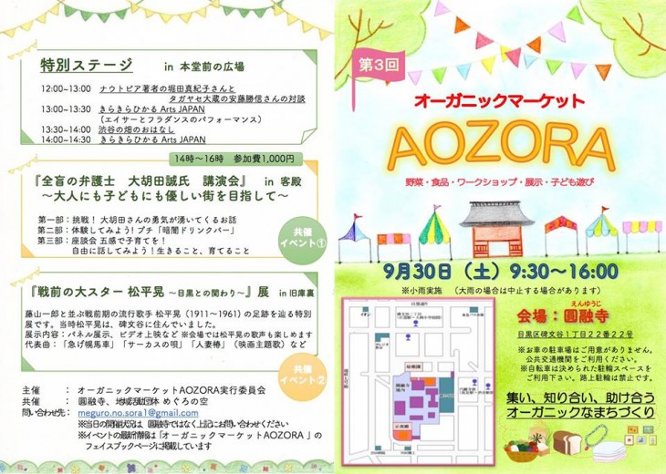 オーガニックマーケットAOZORA＠目黒・円融寺