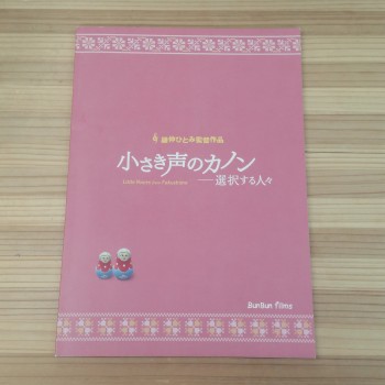小さき声のカノン 小さき声のカノン