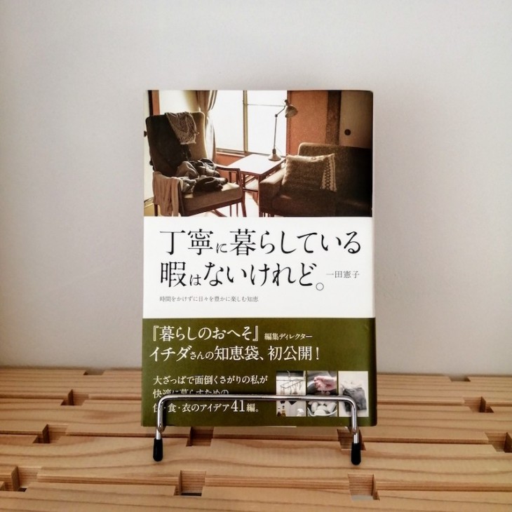 丁寧に暮らしている暇はないけれど