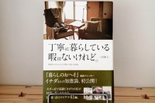丁寧に暮らしている暇はないけれど