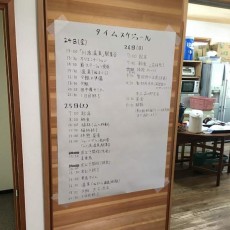 タイムスケジュール