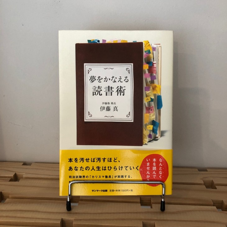 「夢をかなえる読書術」伊藤真