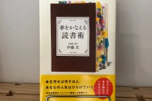 「夢をかなえる読書術」伊藤真