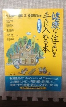 健康な住まいを手に入れる本