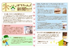 木の家でぼろろーん新聞No.11