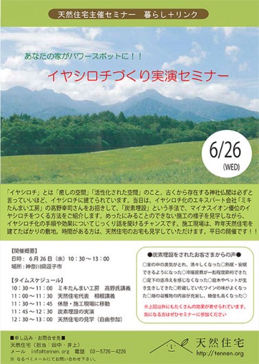 イヤシロチづくり実演セミナー イヤシロチづくり実演セミナー