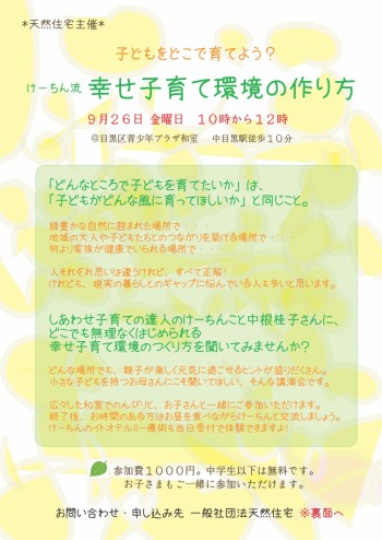 「けーちん流幸せ子育て環境のつくり方」＠中目黒