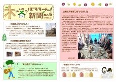 木の家でボロローン新聞No.5
