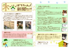 木の家でぼろろーん新聞No.12