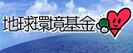 地球環境基金 地球環境基金