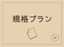 規格プラン