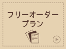 フリーオーダープラン