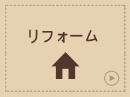 リフォーム