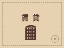 賃貸