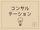 コンサルテーション