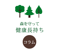 森を守って健康長持ち