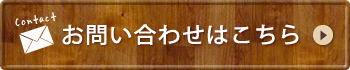 お問い合わせはこちら