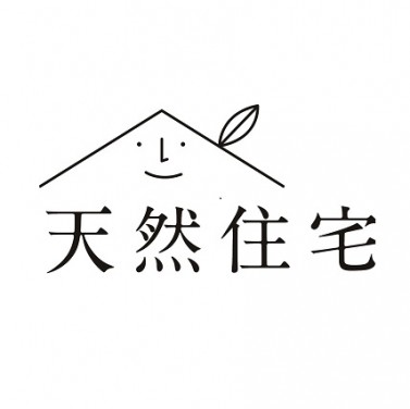 天然住宅 天然住宅