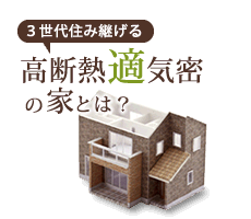 高断熱適気密の家