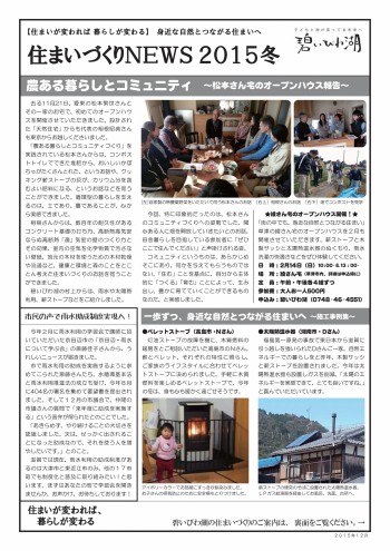 2015年12月住まいづくりニュース（碧いびわ湖）
