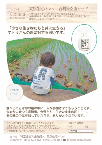 合鴨米交換カード 合鴨米交換カード