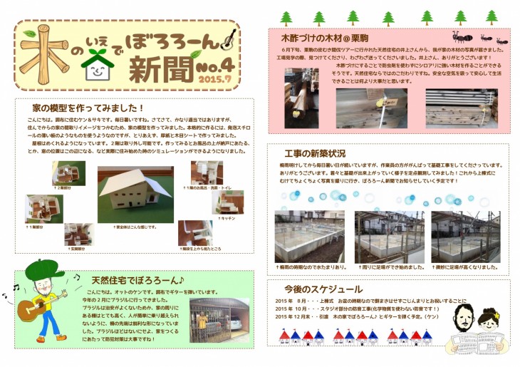 木の家でぼろろーん新聞No.4