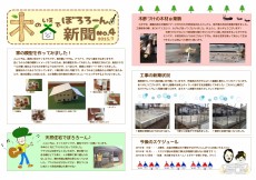 木の家でぼろろーん新聞No.4