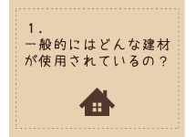 一般的な家づくり１