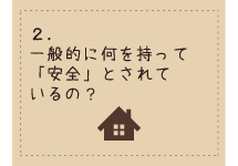 安全な家