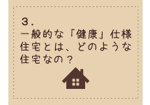 健康住宅