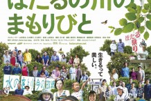 ほたるの川のまもりびと