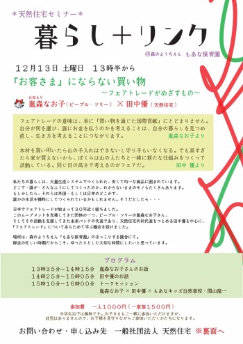 「お客さま」にならない買い物～フェアトレードがめざすもの～ 胤森（たねもり）なお子《ピープル・ツリー》　×　田中優《天然住宅》