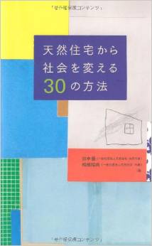 天然住宅から社会を変える30の方法