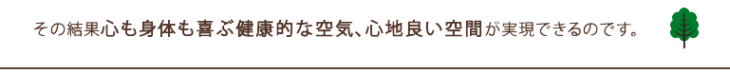ここちよい空間