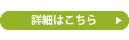詳細はこちら